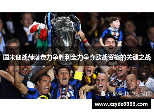 国米迎战赫塔费力争胜利全力争夺欧战资格的关键之战