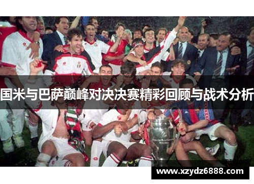 国米与巴萨巅峰对决决赛精彩回顾与战术分析