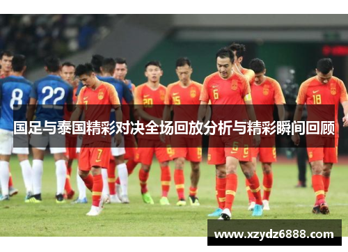国足与泰国精彩对决全场回放分析与精彩瞬间回顾