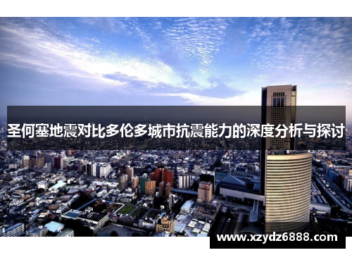 圣何塞地震对比多伦多城市抗震能力的深度分析与探讨