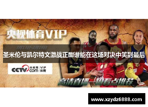 圣米伦与凯尔特文激战正酣谁能在这场对决中笑到最后