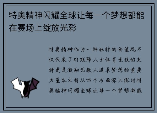 特奥精神闪耀全球让每一个梦想都能在赛场上绽放光彩