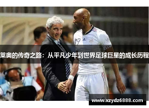 莱奥的传奇之路：从平凡少年到世界足球巨星的成长历程