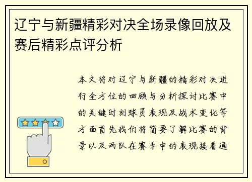 辽宁与新疆精彩对决全场录像回放及赛后精彩点评分析