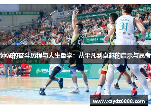 钟诚的奋斗历程与人生哲学：从平凡到卓越的启示与思考