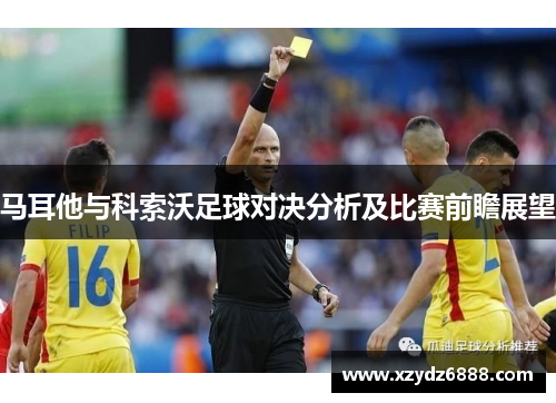 马耳他与科索沃足球对决分析及比赛前瞻展望