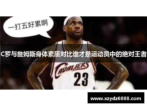 C罗与詹姆斯身体素质对比谁才是运动员中的绝对王者