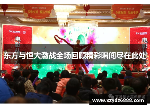 东方与恒大激战全场回顾精彩瞬间尽在此处