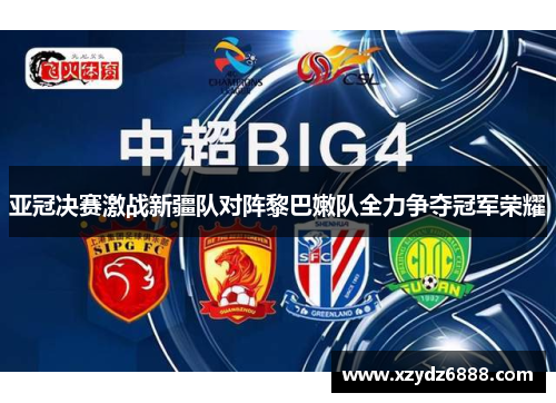 亚冠决赛激战新疆队对阵黎巴嫩队全力争夺冠军荣耀