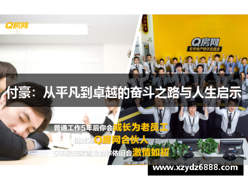 付豪：从平凡到卓越的奋斗之路与人生启示