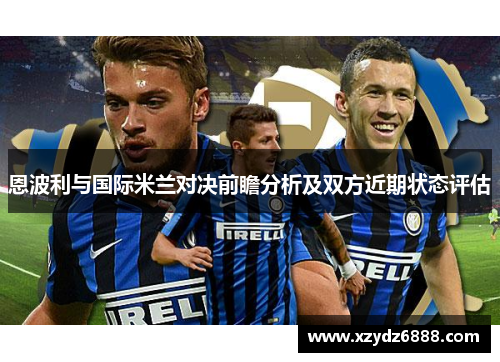 恩波利与国际米兰对决前瞻分析及双方近期状态评估