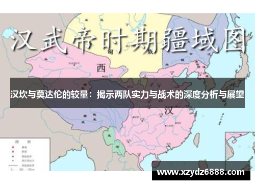 汉坎与莫达伦的较量：揭示两队实力与战术的深度分析与展望