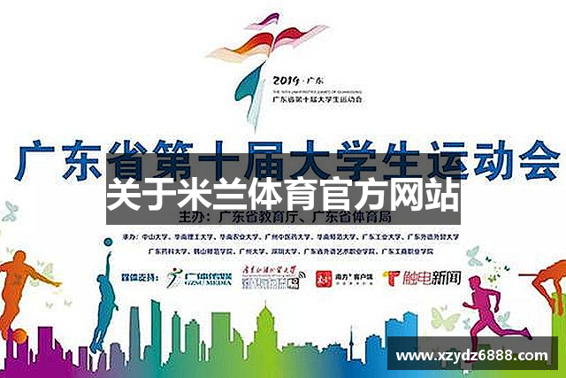 关于米兰体育官方网站