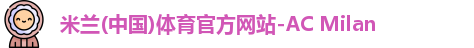 米兰体育官方网站